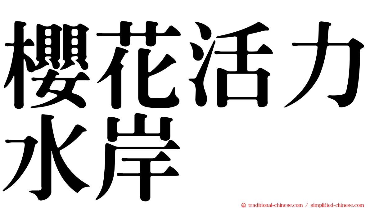 櫻花活力水岸
