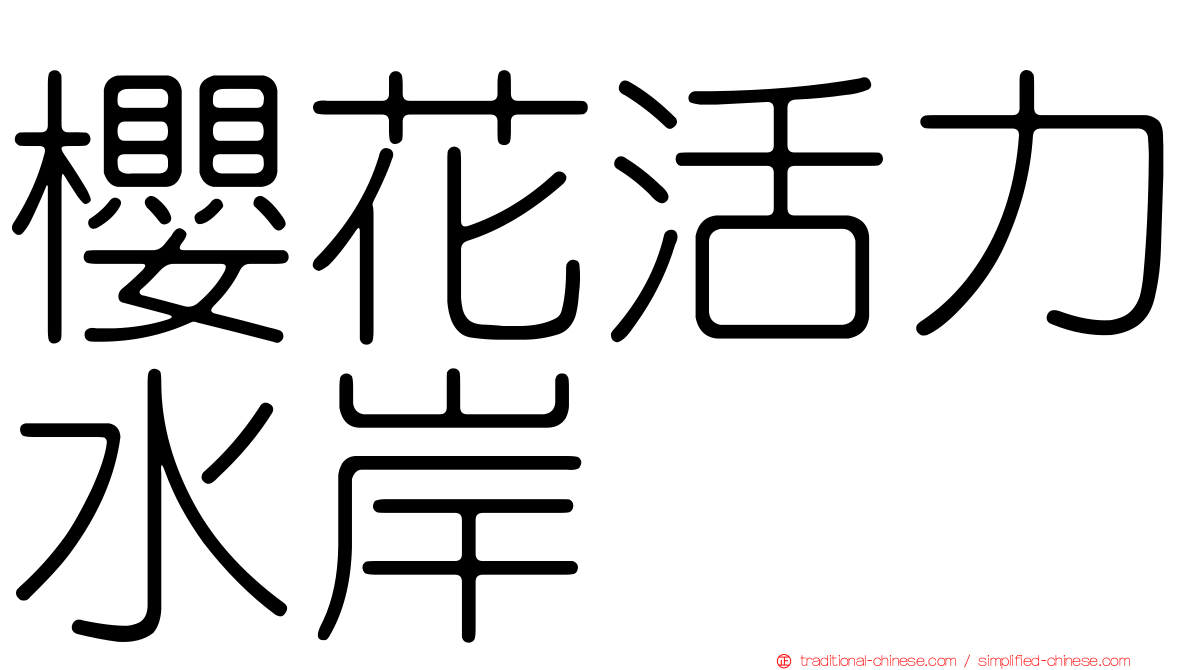 櫻花活力水岸
