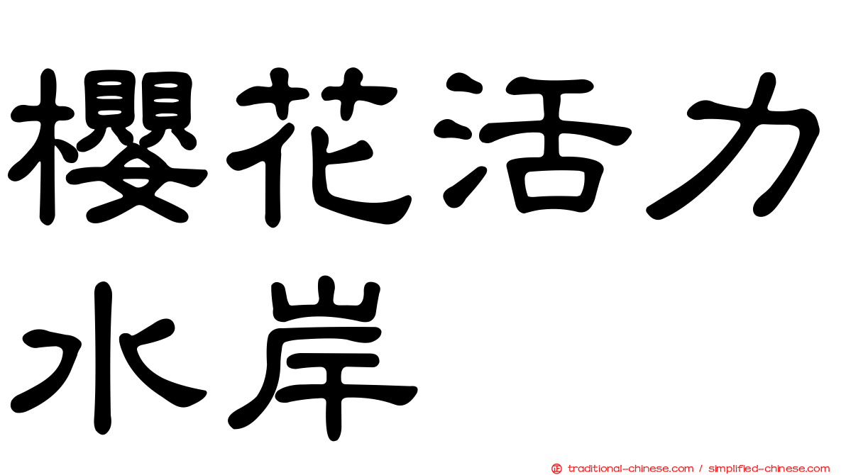 櫻花活力水岸
