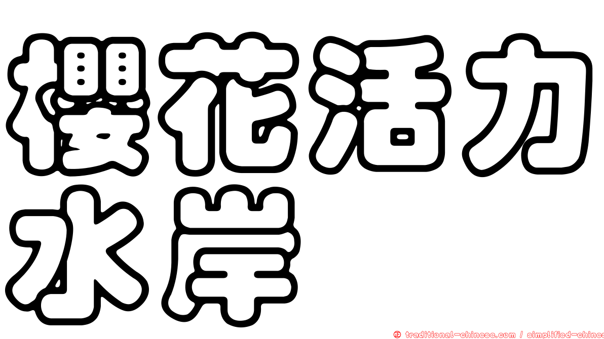 櫻花活力水岸