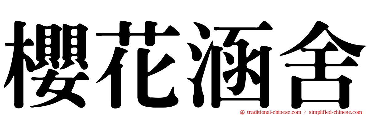 櫻花涵舍