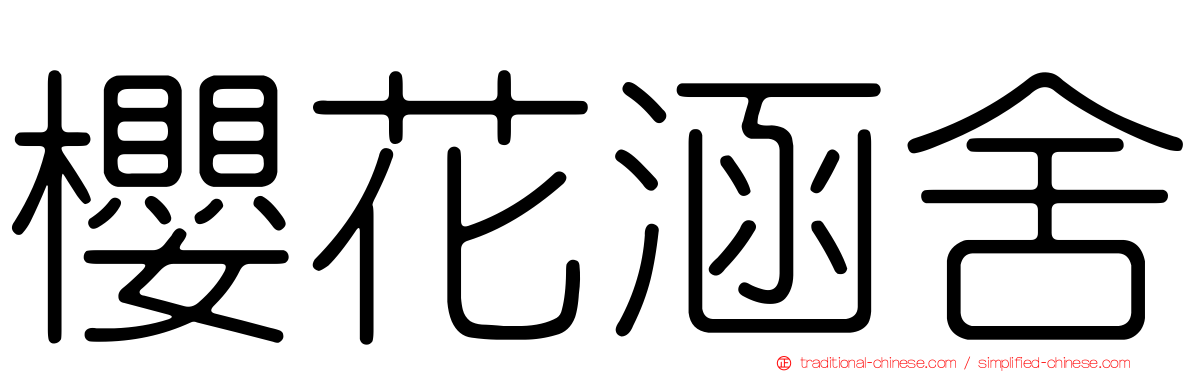 櫻花涵舍