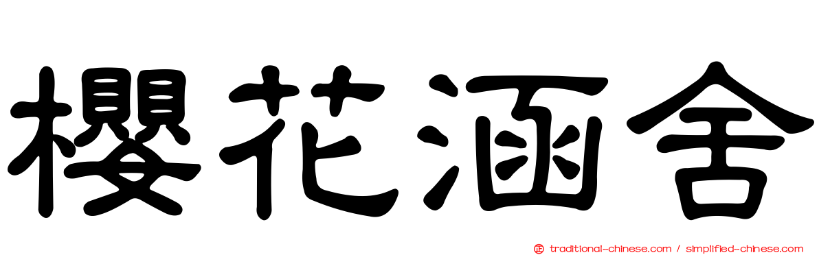 櫻花涵舍