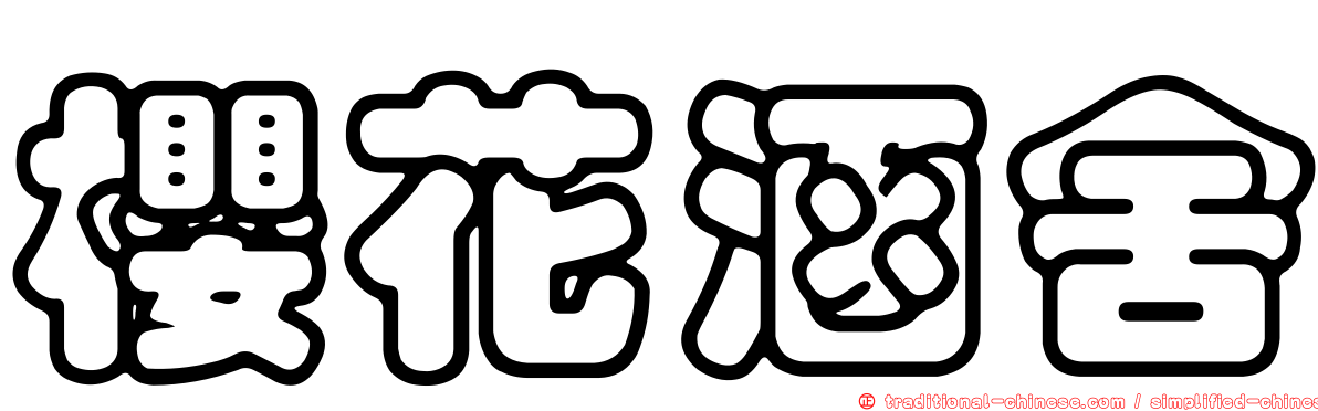 櫻花涵舍