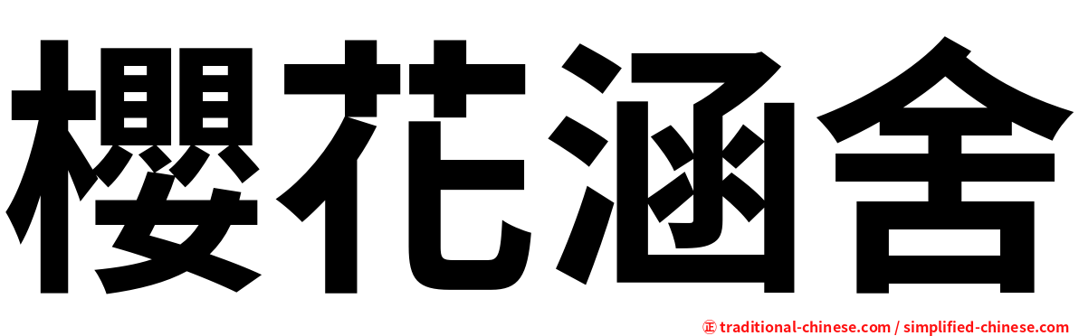櫻花涵舍