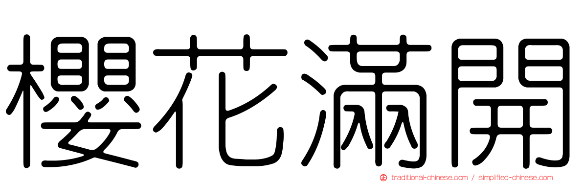 櫻花滿開