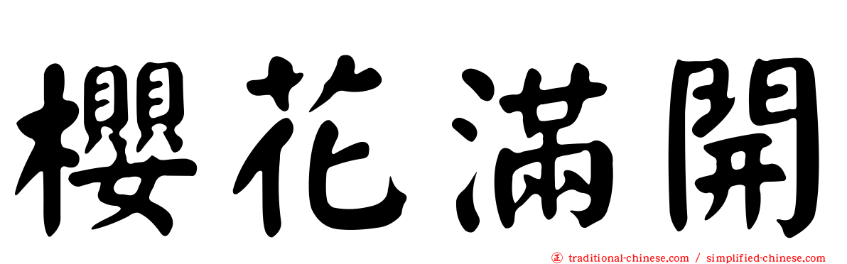 櫻花滿開