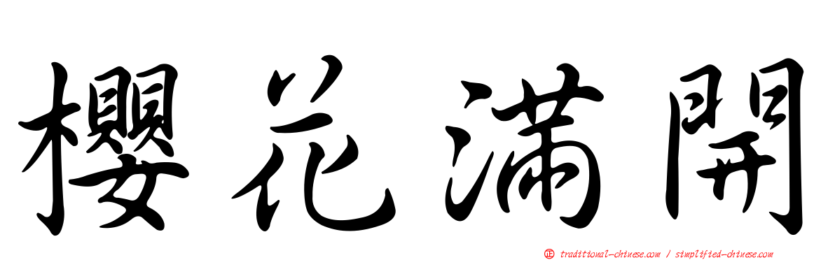櫻花滿開
