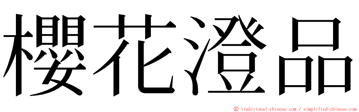 櫻花澄品 ming font