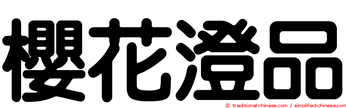 櫻花澄品