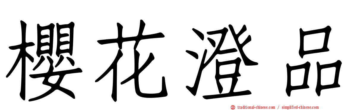 櫻花澄品