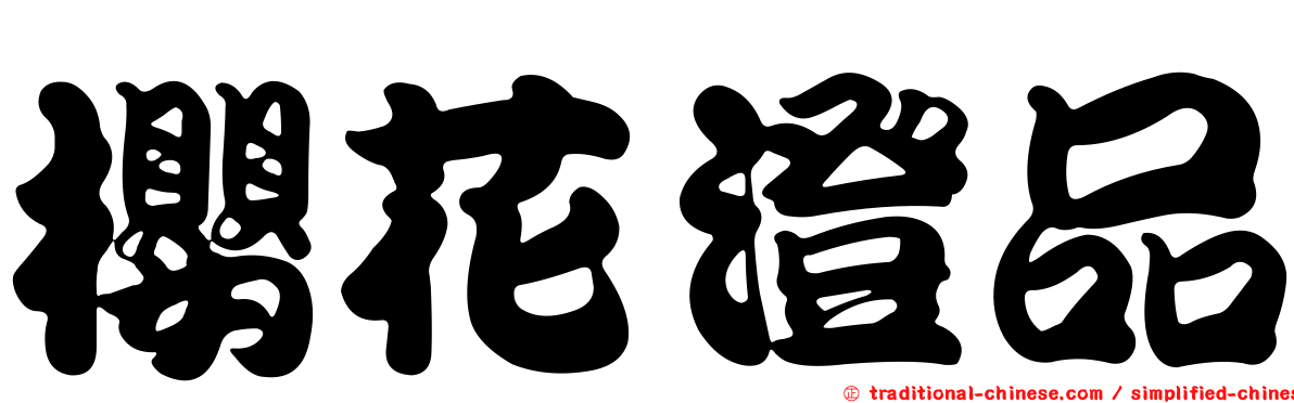 櫻花澄品