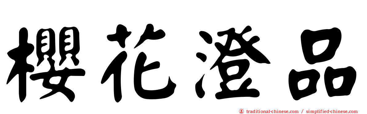 櫻花澄品