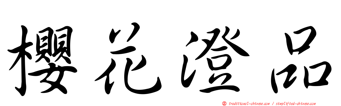 櫻花澄品