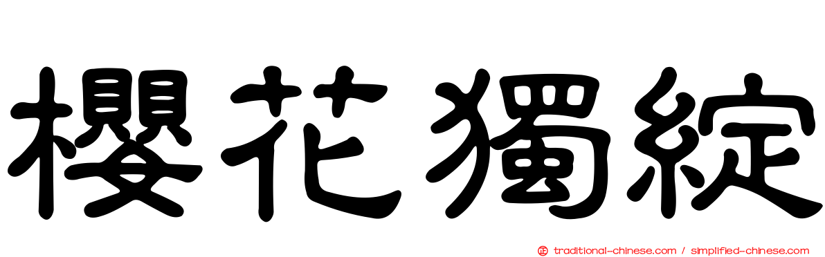 櫻花獨綻