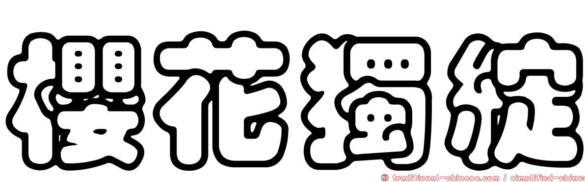 櫻花獨綻