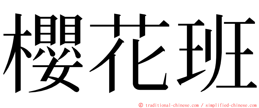 櫻花班 ming font