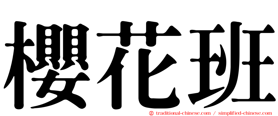 櫻花班