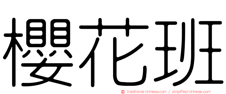 櫻花班