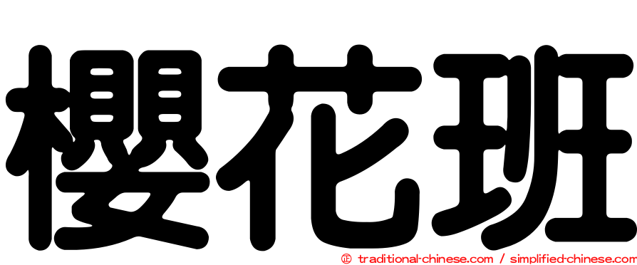 櫻花班