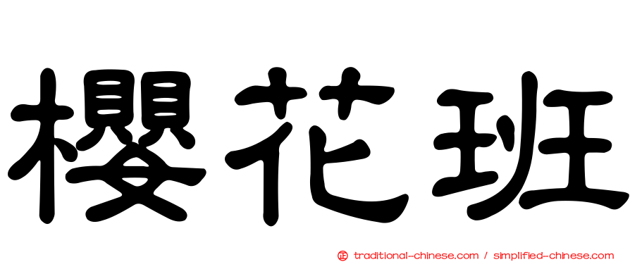 櫻花班