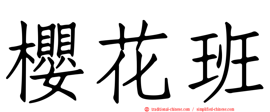 櫻花班