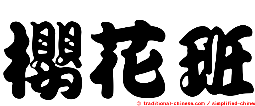 櫻花班