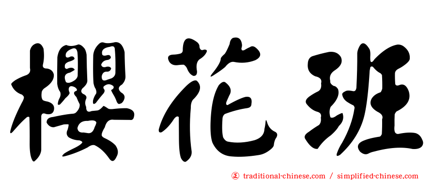 櫻花班