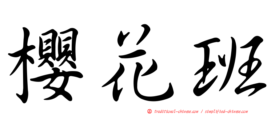 櫻花班