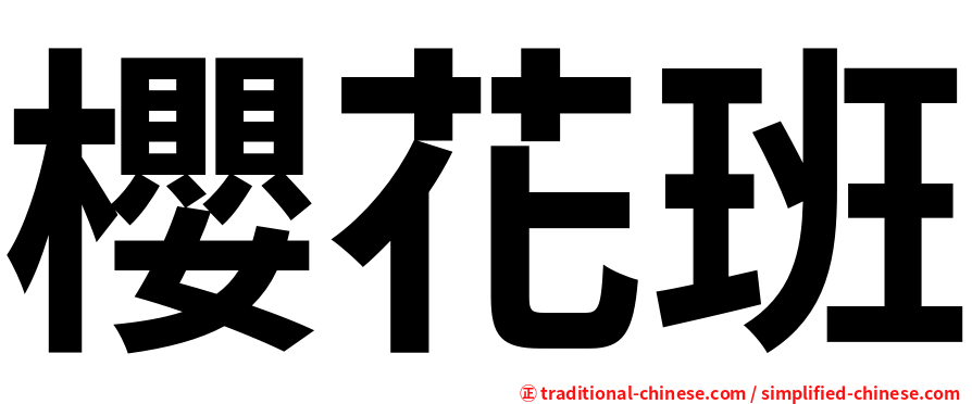 櫻花班