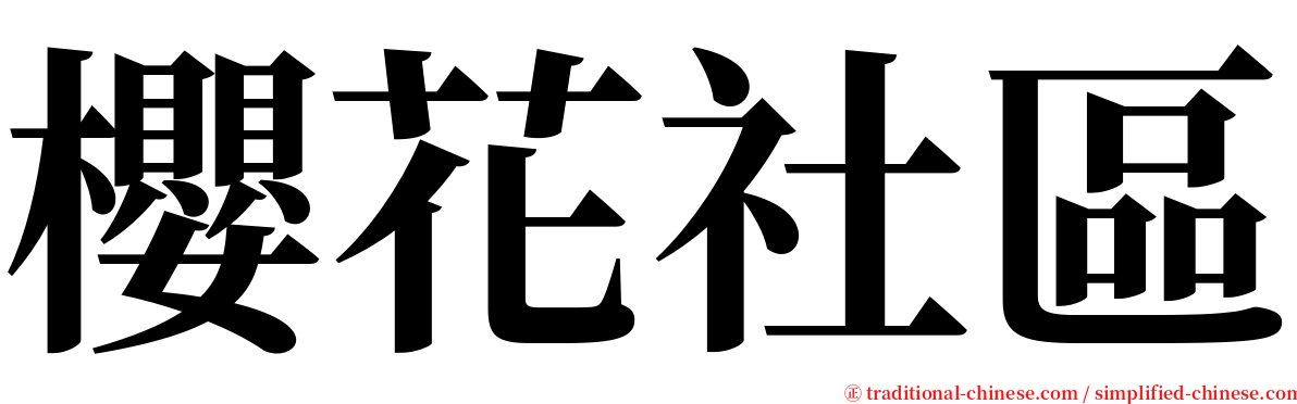 櫻花社區 serif font