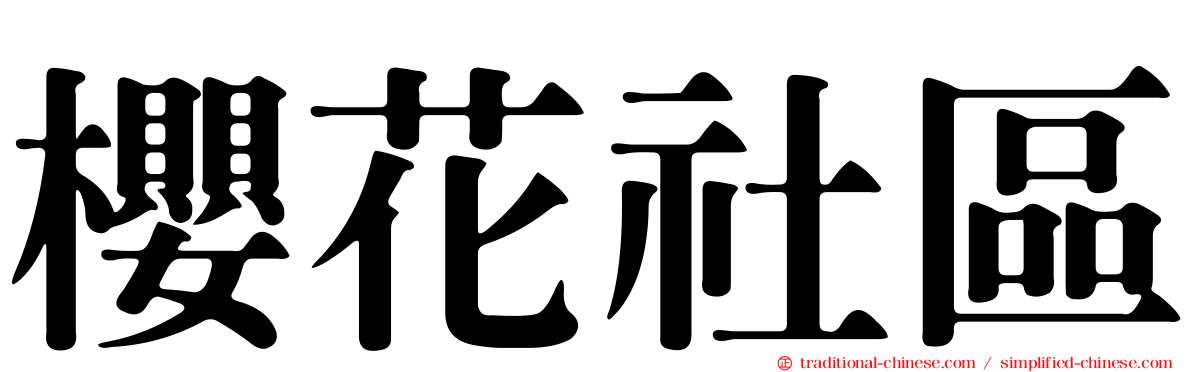 櫻花社區