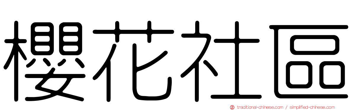 櫻花社區