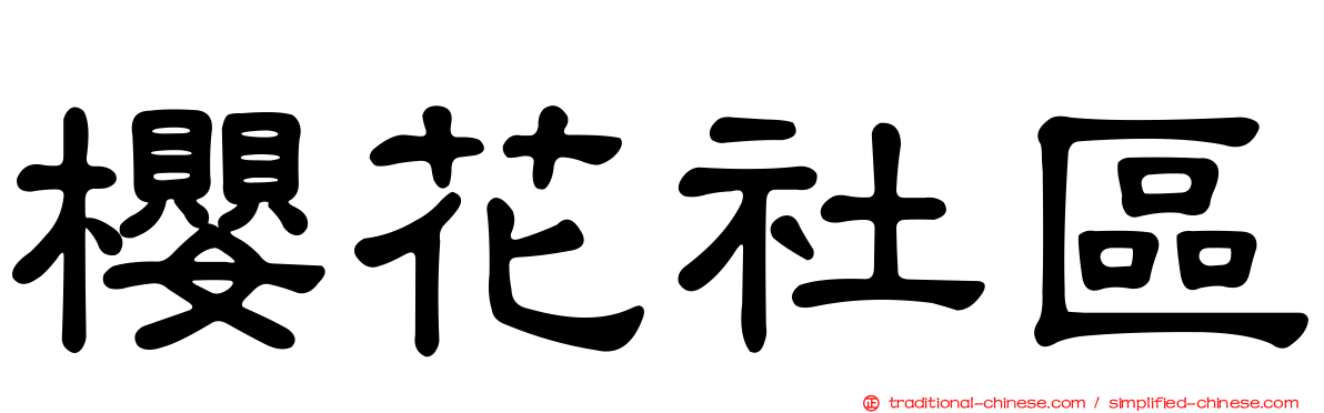 櫻花社區