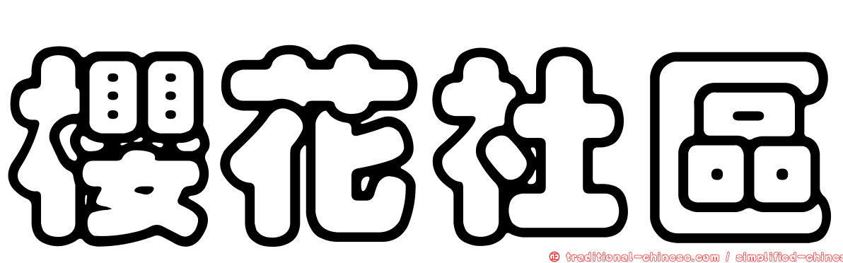 櫻花社區