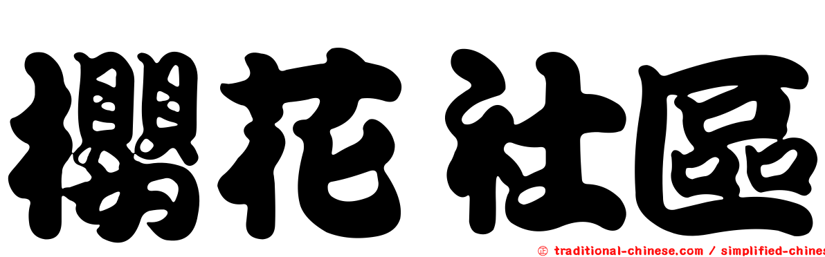 櫻花社區