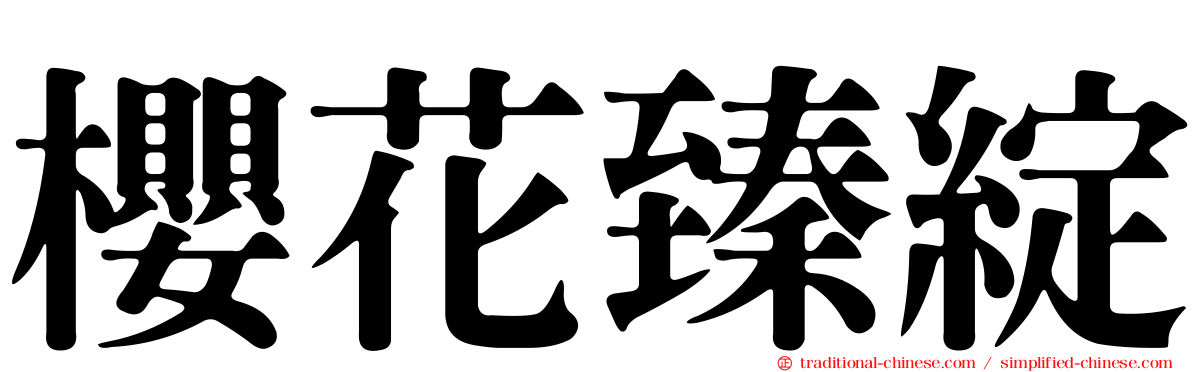 櫻花臻綻