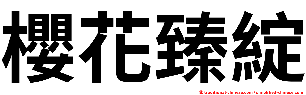 櫻花臻綻