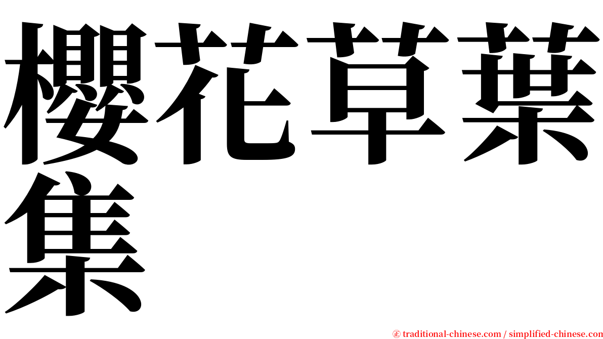 櫻花草葉集 serif font