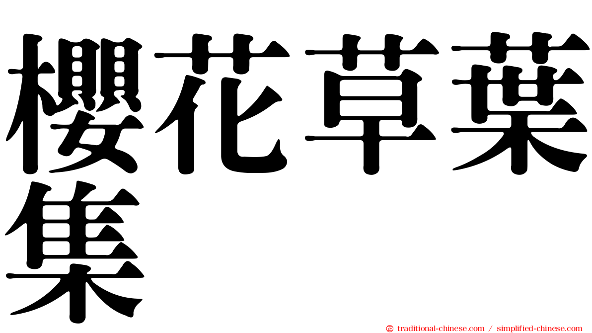 櫻花草葉集
