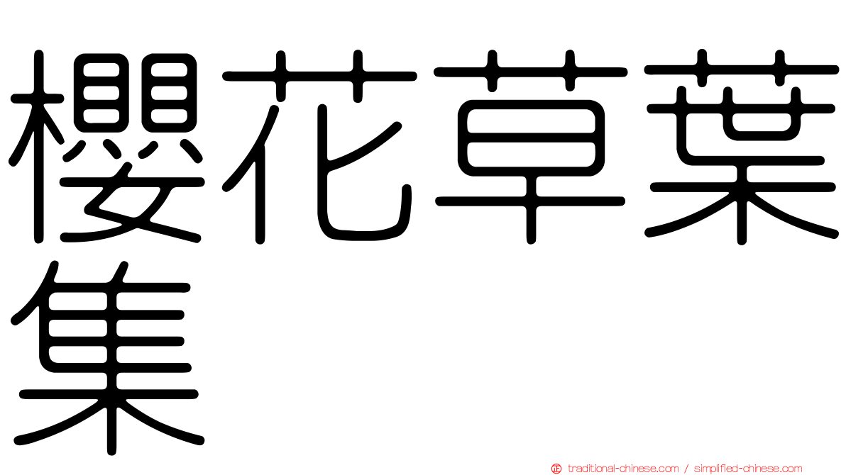 櫻花草葉集