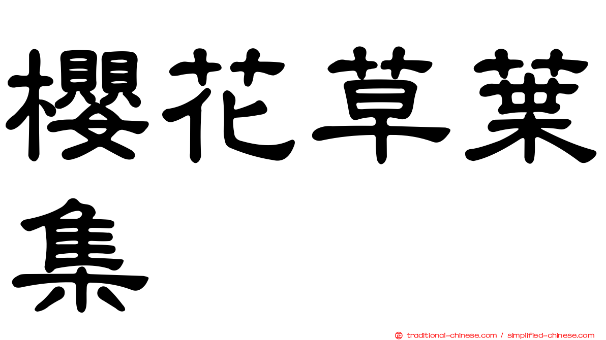 櫻花草葉集