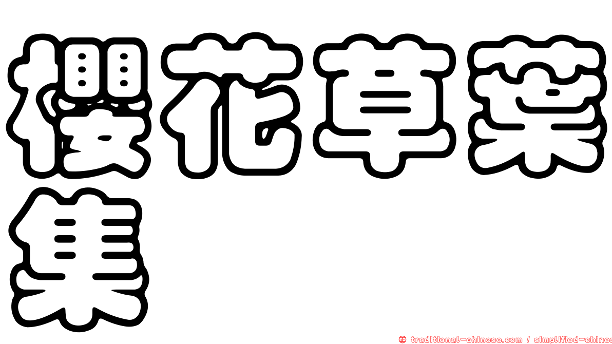 櫻花草葉集
