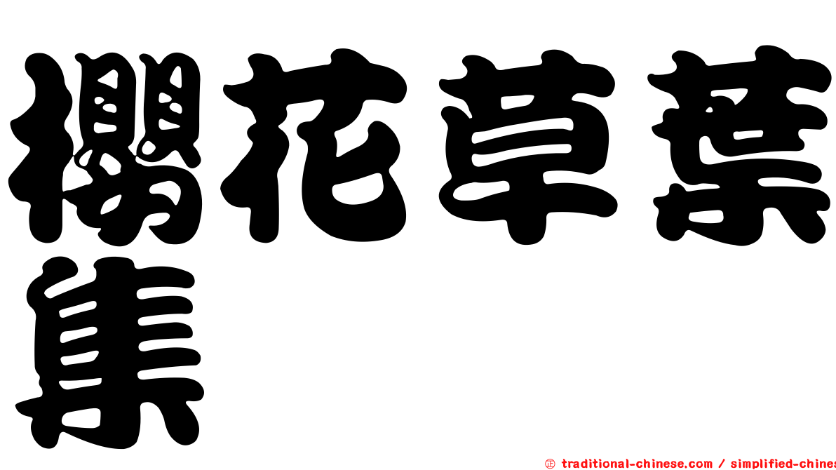 櫻花草葉集
