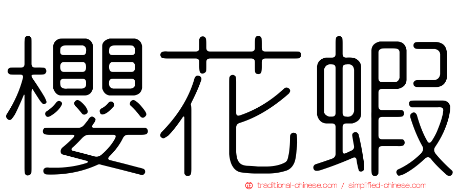 櫻花蝦