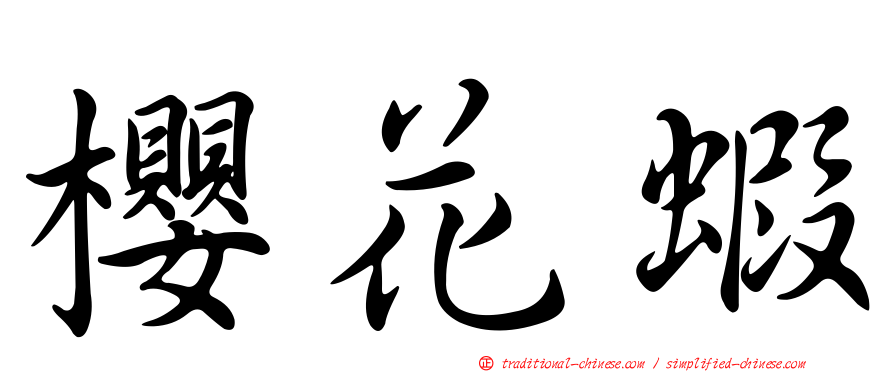 櫻花蝦
