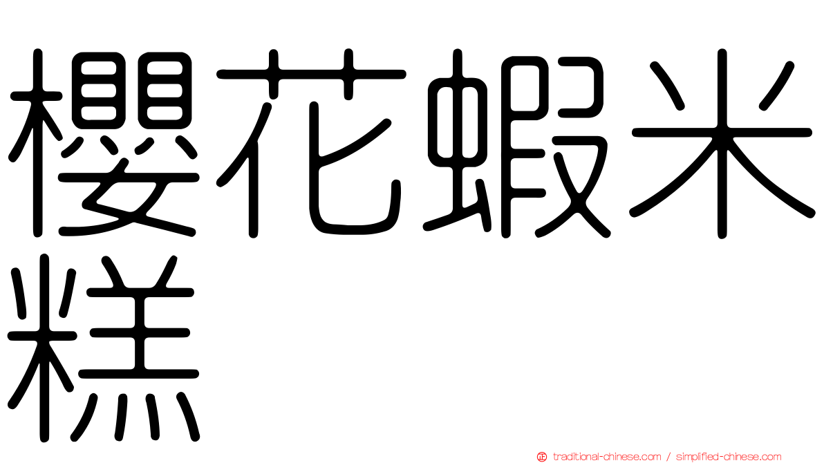 櫻花蝦米糕
