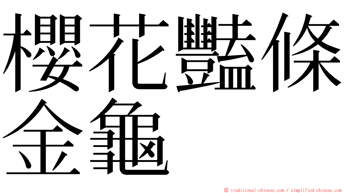 櫻花豔條金龜 ming font
