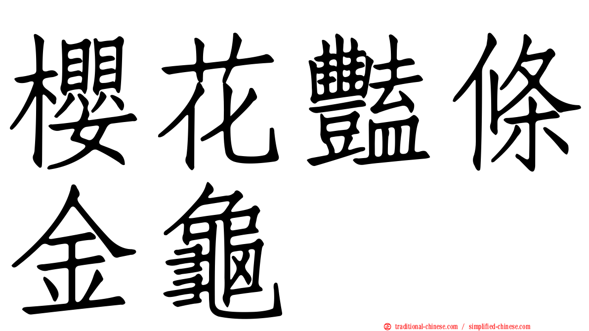 櫻花豔條金龜