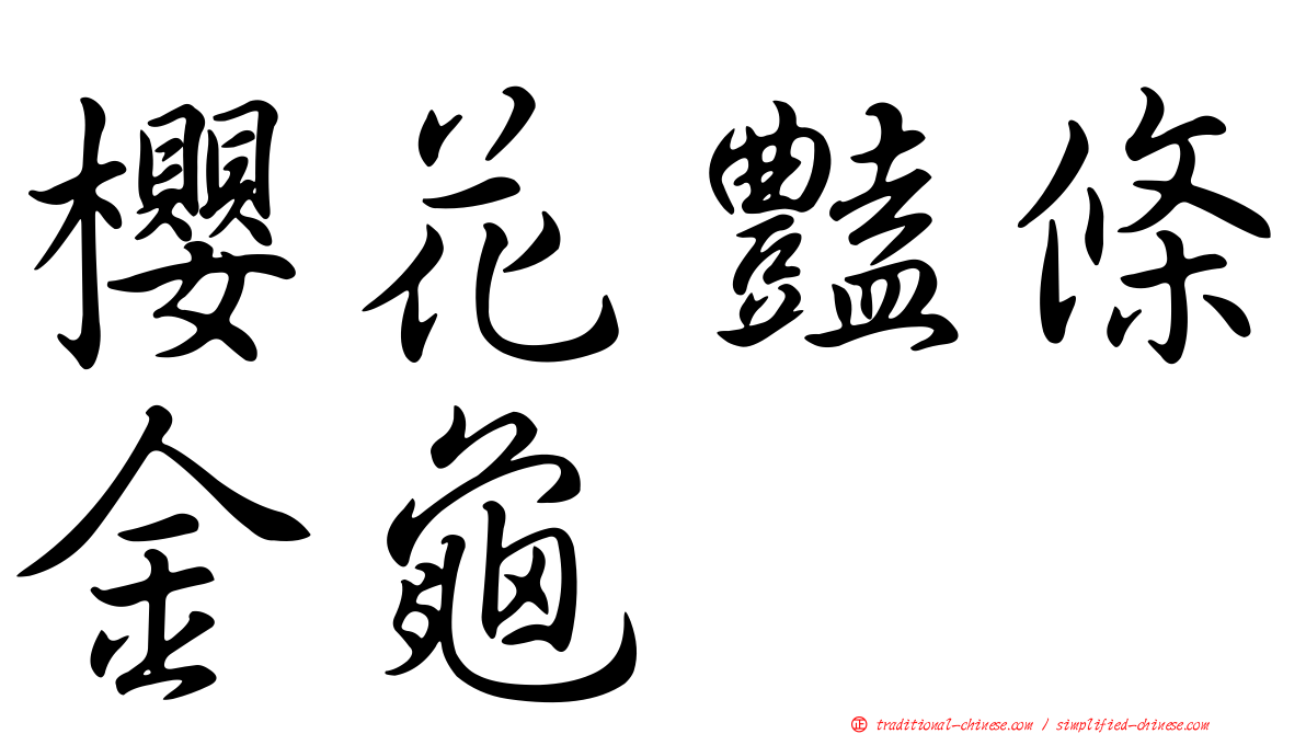 櫻花豔條金龜